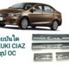 ชายบันได Suzuki Ciaz โครเมี่ยม งาน Rich