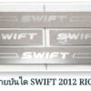 ชายบันได Suzuki Swift โครเมี่ยม งาน Rich