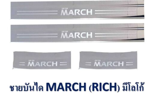 ชายบันได Nissan March โครเมี่ยม งาน Rich