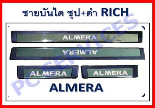 ชายบันได Nissan Almera ชุป+ดำ งาน Rich