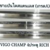 ชายบันได Toyota Vigo Champ โครเมี่ยม งาน Rich