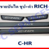 ชายบันได Toyota C-HR ชุบ+ดำ งาน Rich