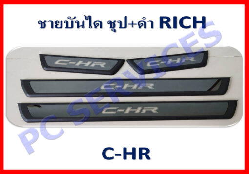 ชายบันได Toyota C-HR ชุบ+ดำ งาน Rich