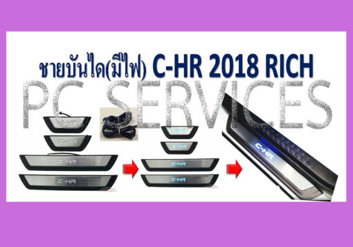 ชายบันได Toyota C-HR ชุบ+ดำ งาน Rich