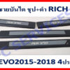 ชายบันได Toyota Revo ชุป+ดำ งาน Rich