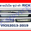 ชายบันได Toyota Vios ชุบ+ดำ งาน Rich