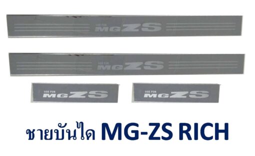 ชายบันได MG ZS โครเมี่ยม งาน Rich