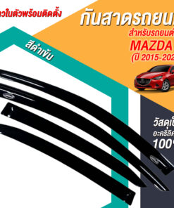 กันสาด Mazda 2 เก๋ง 4 ประตู 2015-2020 สีดำ งาน Rich