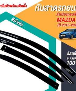 กันสาด Mazda 2 เก๋ง 5 ประตู 2015-2020 สีดำ งาน Rich