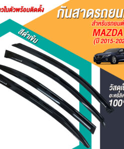 กันสาด Mazda 3 เก๋ง 4 ประตู 2015-2020 สีดำ งาน Rich