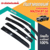 กันสาด Mazda BT-50 กระบะ 4 ประตู 2012-2020 สีดำ งาน Rich