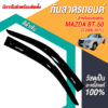 กันสาด Mazda BT-50 กระบะตอนเดียว 2006-2011 สีดำ งาน Rich