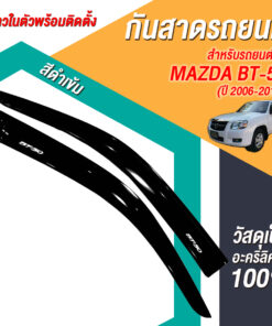 กันสาด Mazda BT-50 กระบะตอนเดียว 2006-2011 สีดำ งาน Rich