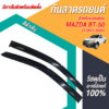 กันสาด Mazda BT-50 กระบะตอนเดียว 2012-2020 สีดำ งาน Rich