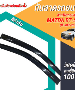 กันสาด Mazda BT-50 กระบะตอนเดียว 2012-2020 สีดำ งาน Rich