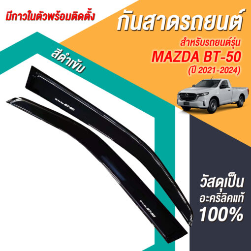 กันสาด Mazda BT-50 กระบะตอนเดียว 2021-2024 สีดำ งาน Rich