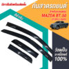 กันสาด Mazda BT-50 กระบะแคป 2012-2020 สีดำ งาน Rich