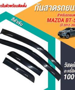 กันสาด Mazda BT-50 กระบะแคป 2012-2020 สีดำ งาน Rich