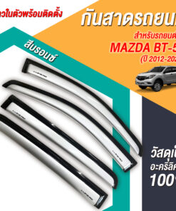 กันสาด Mazda BT-50 กระบะ 4 ประตู 2012-2020 สีบรอนซ์ งาน Rich