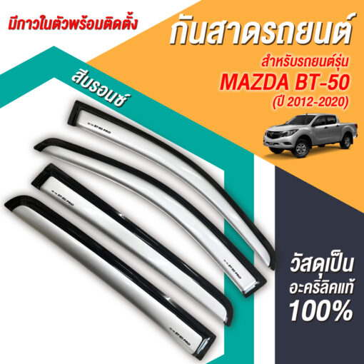 กันสาด Mazda BT-50 กระบะ 4 ประตู 2012-2020 สีบรอนซ์ งาน Rich