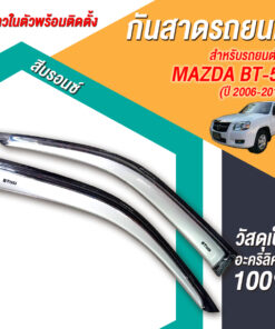 กันสาด Mazda BT-50 กระบะตอนเดียว 2006-2011 สีบรอนซ์ งาน Rich