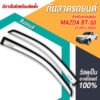 กันสาด Mazda BT-50 กระบะตอนเดียว 2012-2020 สีบรอนซ์ งาน Rich