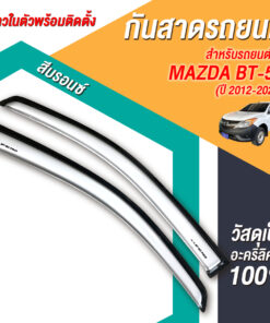 กันสาด Mazda BT-50 กระบะตอนเดียว 2012-2020 สีบรอนซ์ งาน Rich