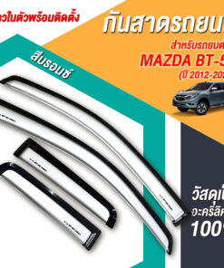 กันสาด Mazda BT-50 กระบะแคป 2012-2020 สีบรอนซ์ งาน Rich