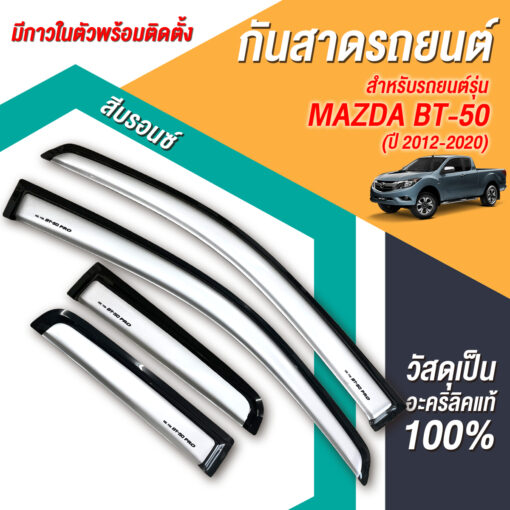 กันสาด Mazda BT-50 กระบะแคป 2012-2020 สีบรอนซ์ งาน Rich