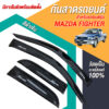 กันสาด Mazda Fighter กระบะแคป 1998-2001 สีดำ งาน Rich