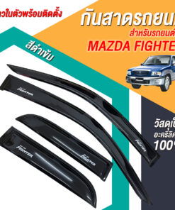 กันสาด Mazda Fighter กระบะแคป 1998-2001 สีดำ งาน Rich