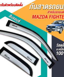 กันสาด Mazda Fighter กระบะแคป 1998-2001 สีบรอนซ์ งาน Rich