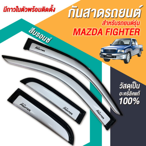 กันสาด Mazda Fighter กระบะแคป 1998-2001 สีบรอนซ์ งาน Rich