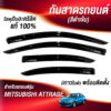 กันสาด Mitsubishi Attrage สีดำ งาน Rich