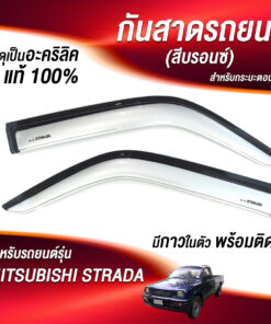 กันสาด Mitsubishi Strada กระบะตอนเดียว สีบรอนซ์ งาน Rich