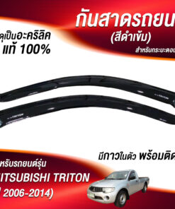 กันสาด Mitsubishi Triton ปี 2006-2014 กระบะตอนเดียว สีดำ งาน S