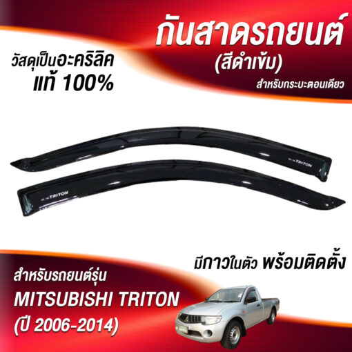 กันสาด Mitsubishi Triton ปี 2006-2014 กระบะตอนเดียว สีดำ งาน S