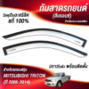 กันสาด Mitsubishi Triton ปี 2006-2014 กระบะตอนเดียว สีบรอนซ์ งาน S