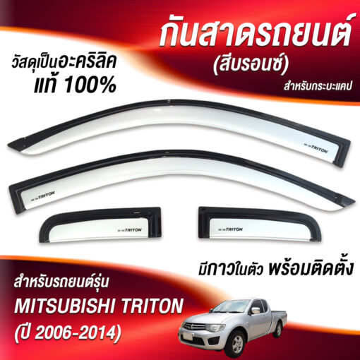 กันสาด Mitsubishi Triton ปี 2006-2014 กระบะแคป สีบรอนซ์ งาน S