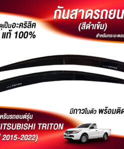 กันสาด Mitsubishi Triton ปี 2015-20122 กระบะแคป สีบรอนซ์ งาน Rich