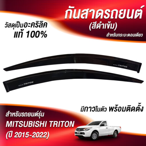 กันสาด Mitsubishi Triton ปี 2015-20122 กระบะแคป สีบรอนซ์ งาน Rich