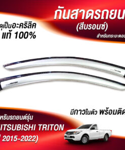 กันสาด Mitsubishi Triton ปี 2015-20122 กระบะตอนเดียว สีบรอนซ์ งาน Rich