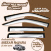 กันสาด Nissan Navara กระบะ 4 ประตู ปี 2005-2013 สีบรอนซ์ งาน Rich