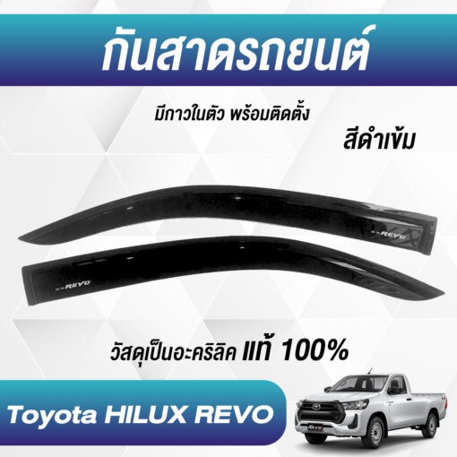 กันสาด Toyota Revo กระบะตอนเดียว สีดำ งาน Rich