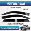 กันสาด Toyota Revo กระบะแคป สีดำ งาน Rich