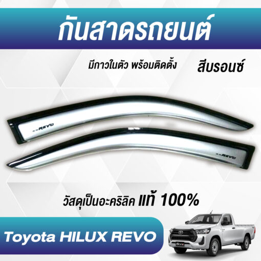 กันสาด Toyota Revo กระบะตอนเดียว สีบรอนซ์ งาน Rich