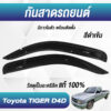 กันสาด Toyota Tiger กระบะตอนเดียว สีดำ งาน Rich