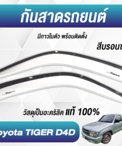 กันสาด Toyota Tiger กระบะตอนเดียว สีบรอนซ์ งาน Rich