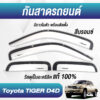 กันสาด Toyota Tiger กระบะแคป สีบรอนซ์ งาน Rich