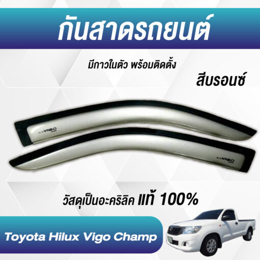 กันสาด Toyota Vigo Champ กระบะตอนเดียว สีบรอนด์ งาน Rich